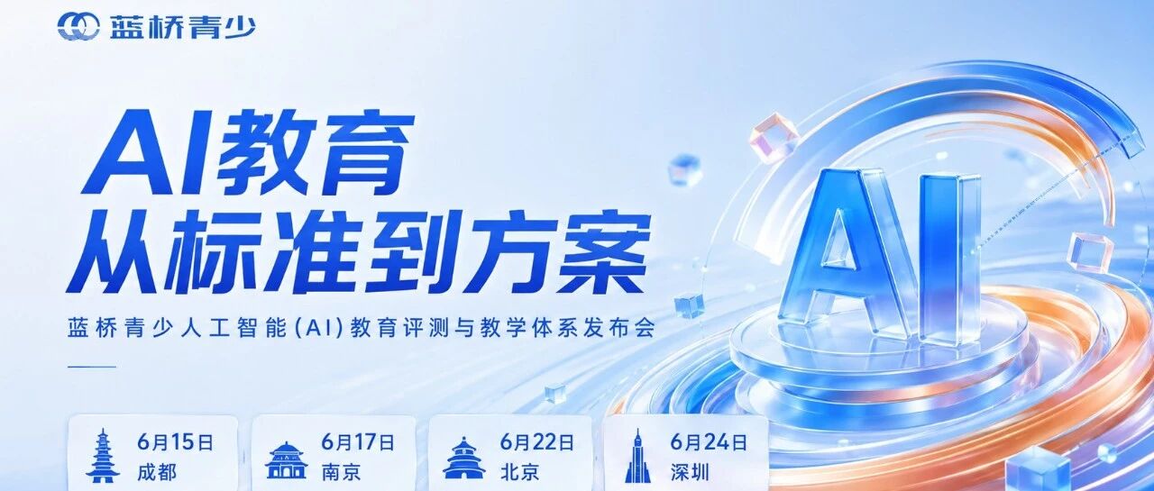 蓝桥青少四城 AI 教育发布会
