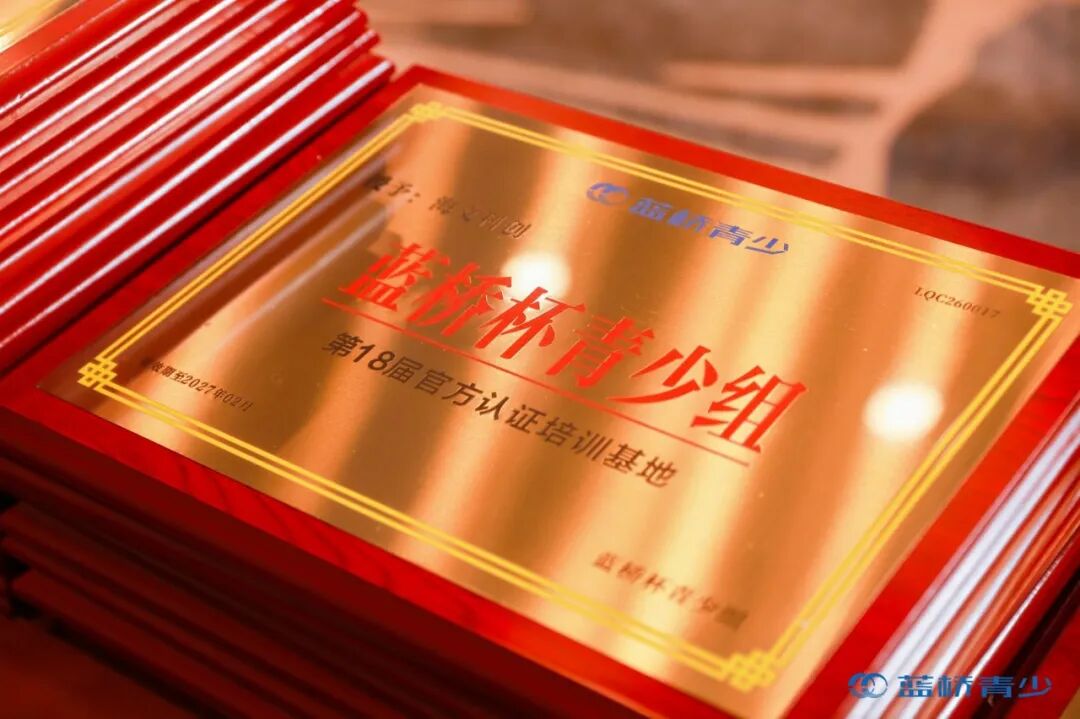 蓝桥杯青少组官方认证培训基地授牌