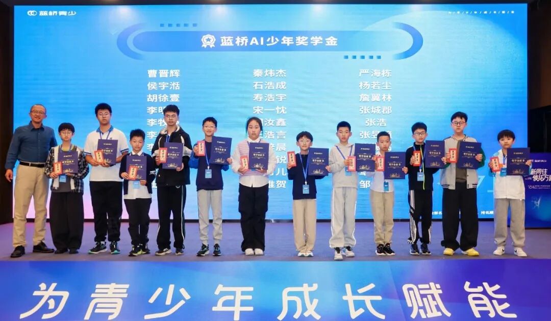 30 位学员获颁蓝桥 AI 少年奖学金