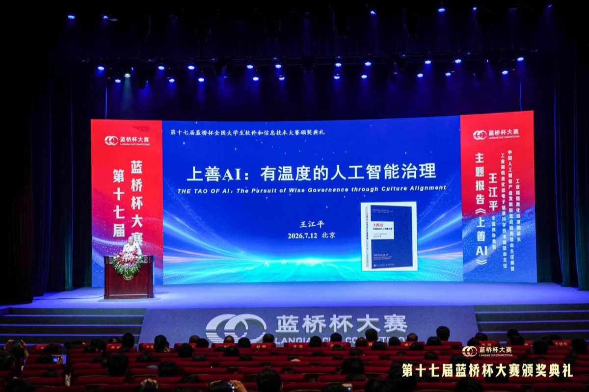王江平作主题报告《上善AI：有温度的人工智能治理》