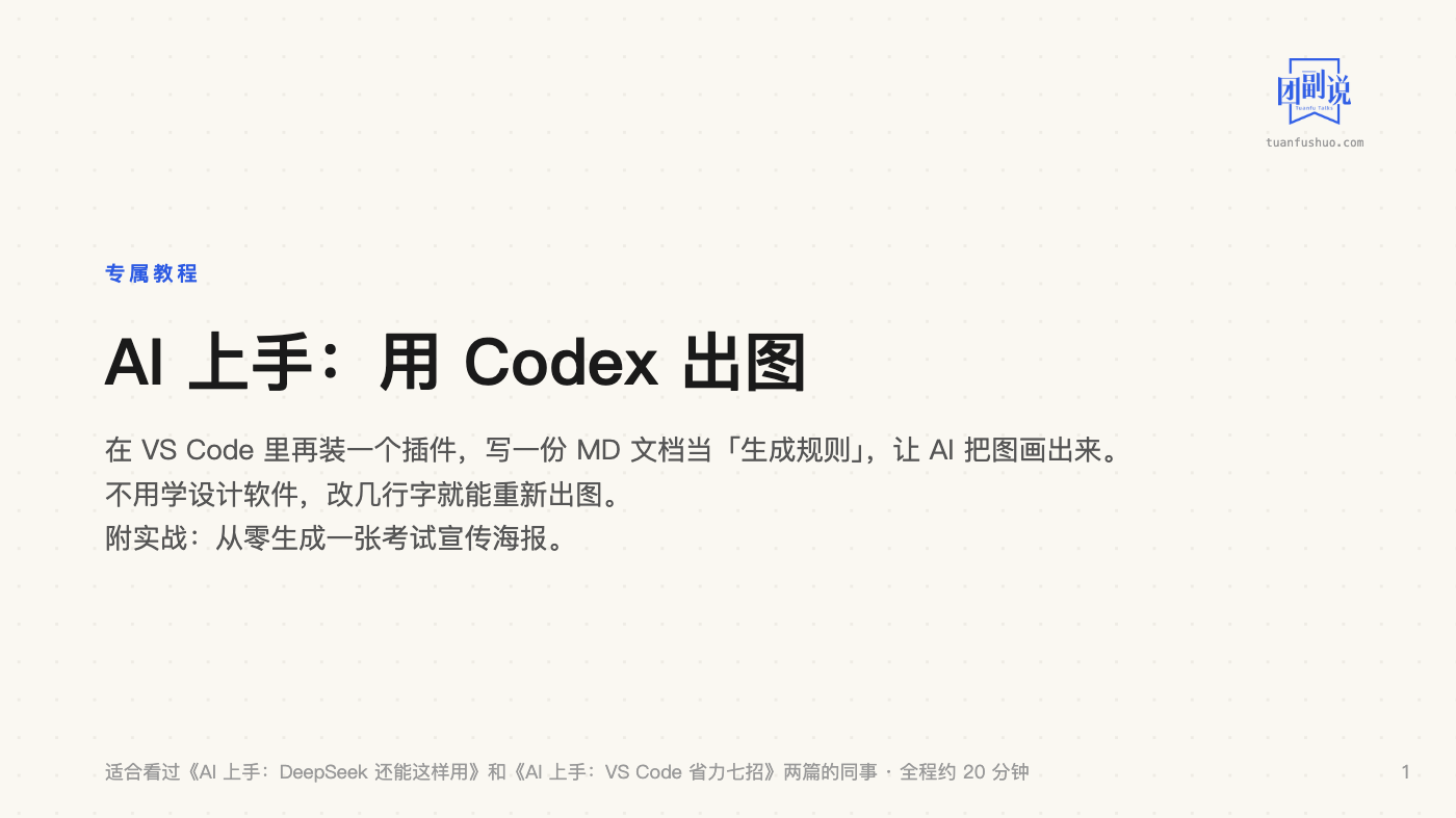 AI 上手：用 Codex 出图 · 第 1 页（共 18 页）