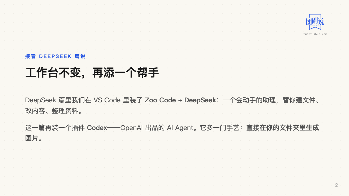 AI 上手：用 Codex 出图 · 第 2 页（共 18 页）