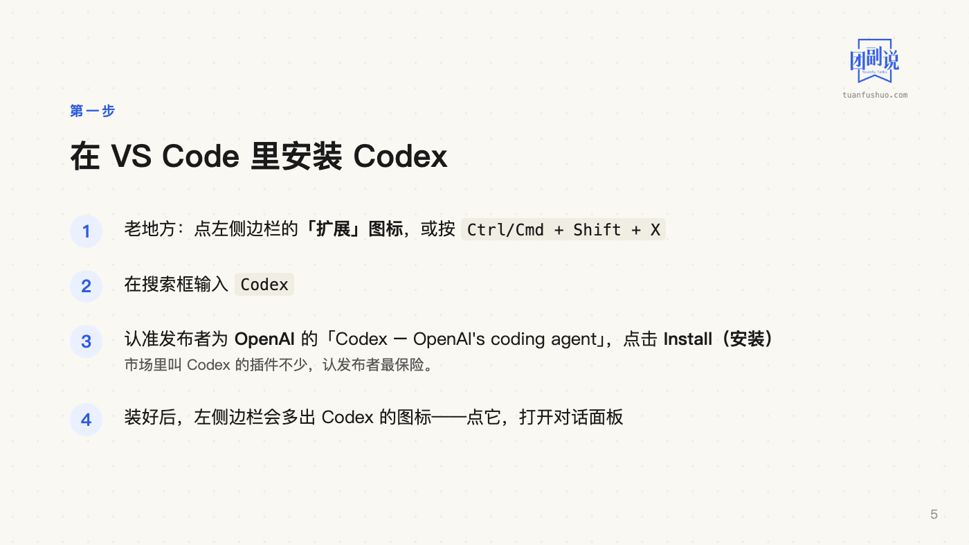 AI 上手：用 Codex 出图 · 第 5 页（共 18 页）