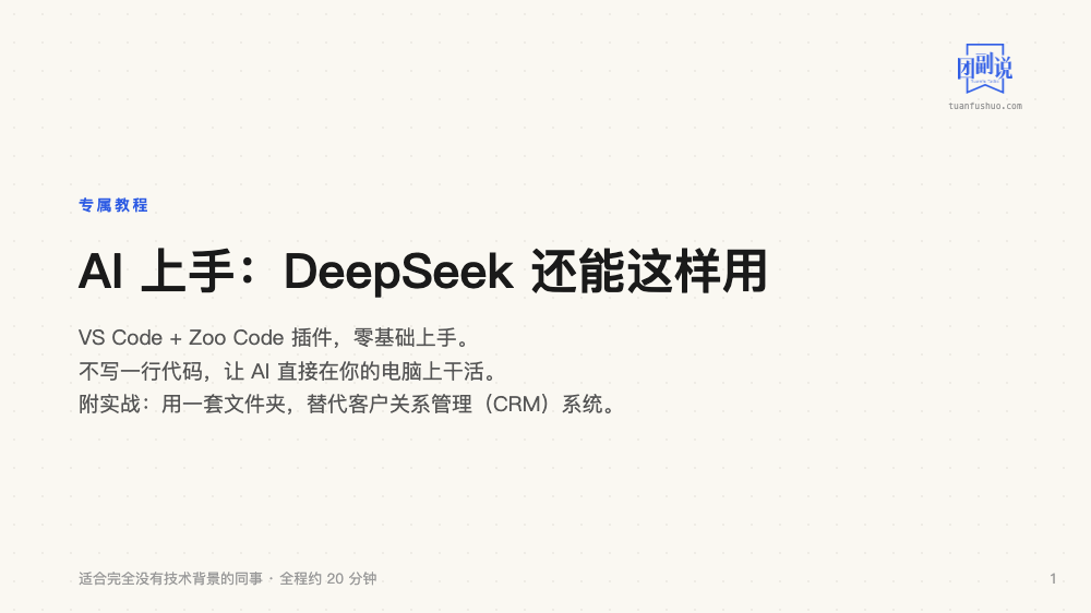 AI上手：DeepSeek 还能这样用 · 第 1 页（共 18 页）