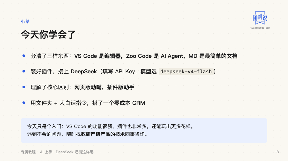 AI上手：DeepSeek 还能这样用 · 第 18 页（共 18 页）