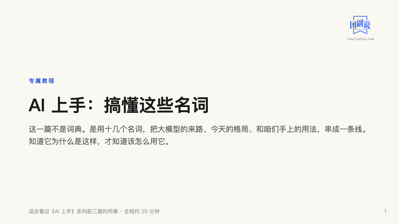 AI 上手：搞懂这些名词 · 第 1 页（共 23 页）