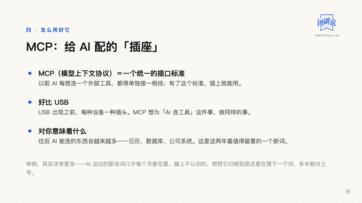 AI 上手：搞懂这些名词 · 第 18 页（共 23 页）