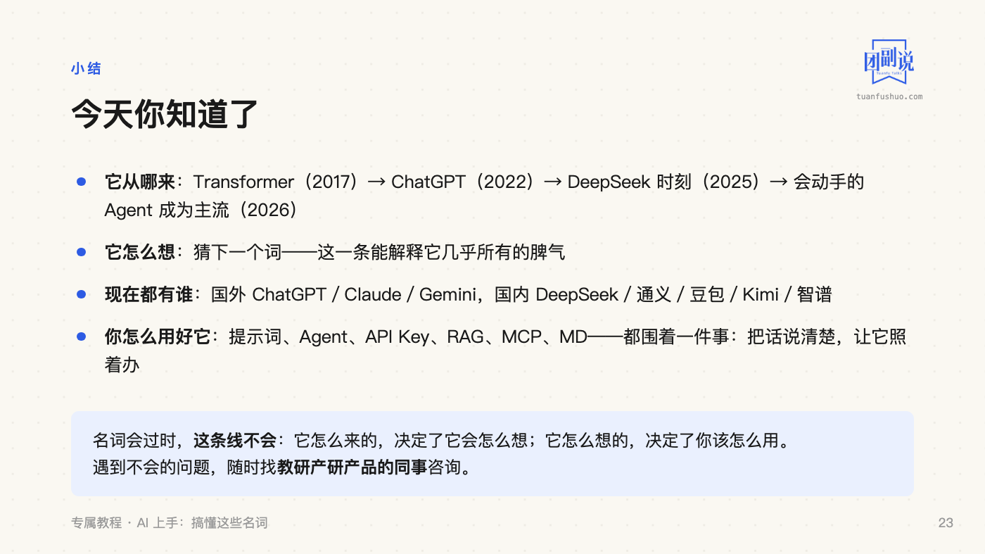 AI 上手：搞懂这些名词 · 第 23 页（共 23 页）