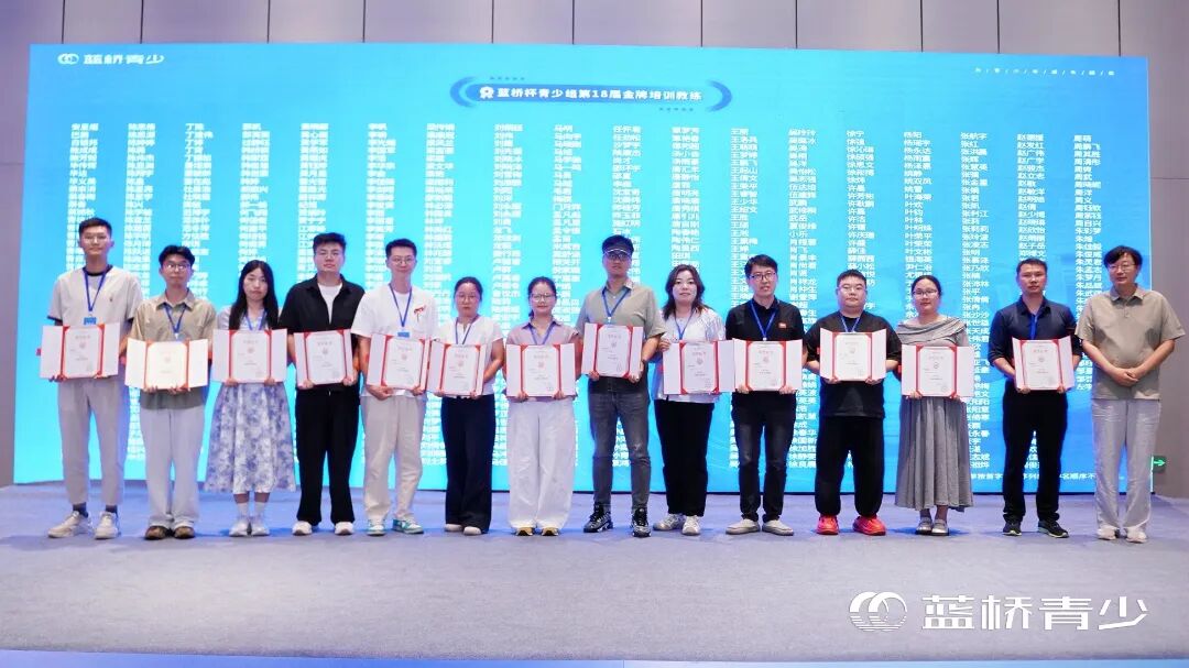 蓝桥杯青少组第18届金牌教练颁证