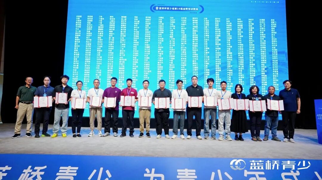 蓝桥杯青少组第18届金牌教练颁证