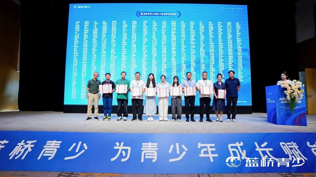 蓝桥杯青少组第18届金牌教练颁证