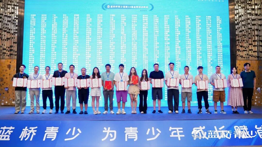 蓝桥杯青少组第18届金牌教练颁证