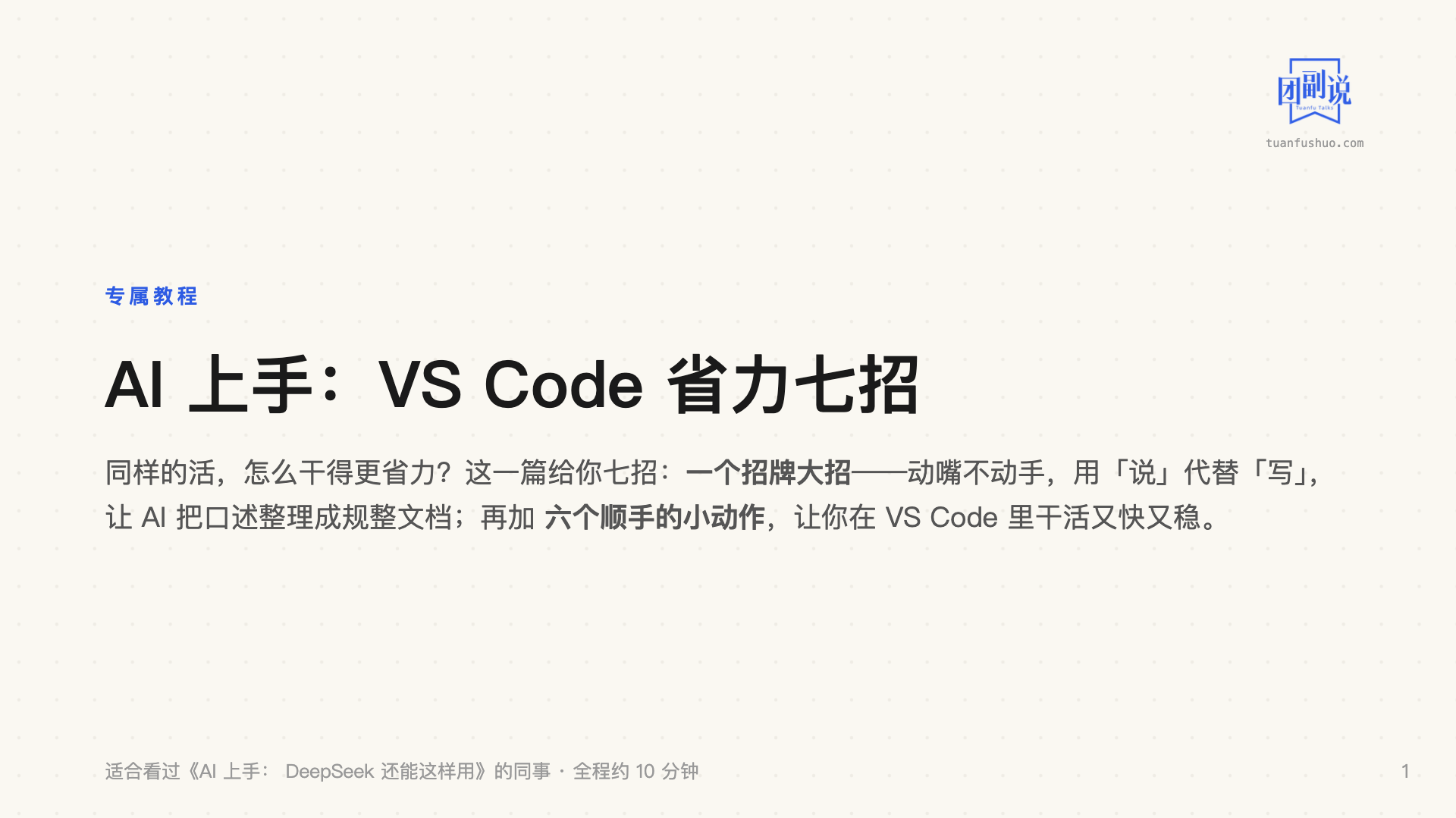 AI 上手：VS Code 省力七招 · 第 1 页（共 17 页）