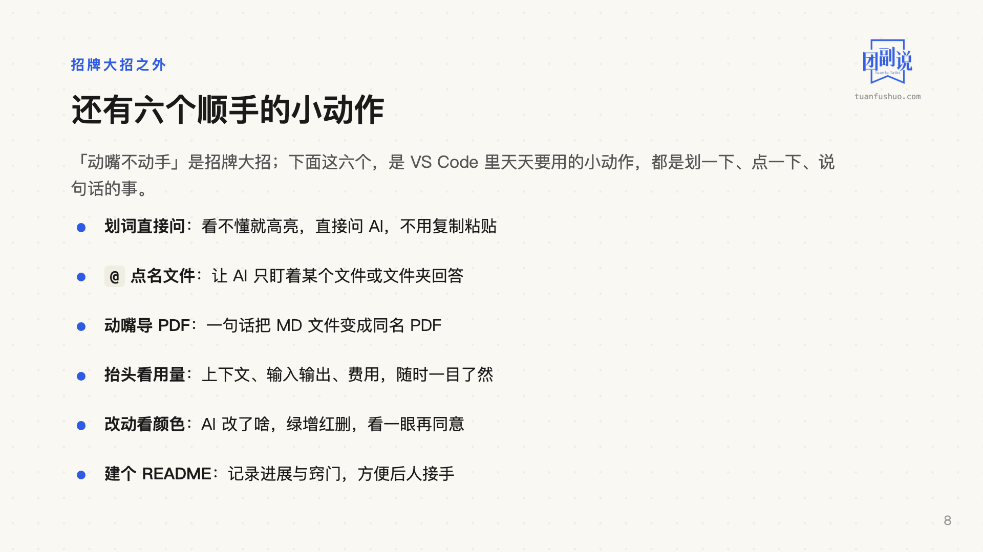AI 上手：VS Code 省力七招 · 第 8 页（共 17 页）
