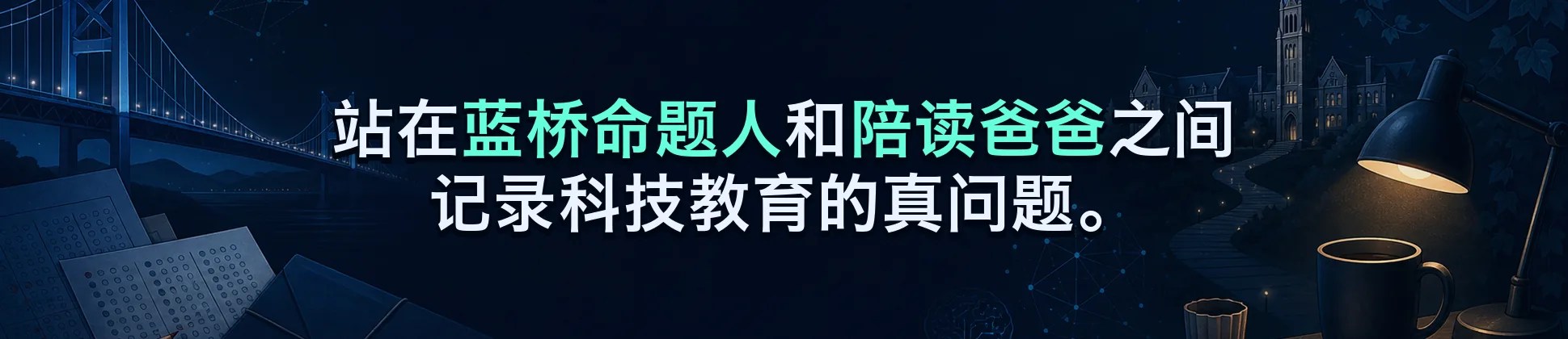 站在蓝桥命题人和陪读爸爸之间，记录科技教育的真问题。