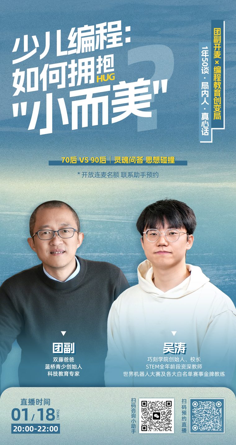 团副开麦第 1 期直播海报 · 少儿编程如何拥抱小而美