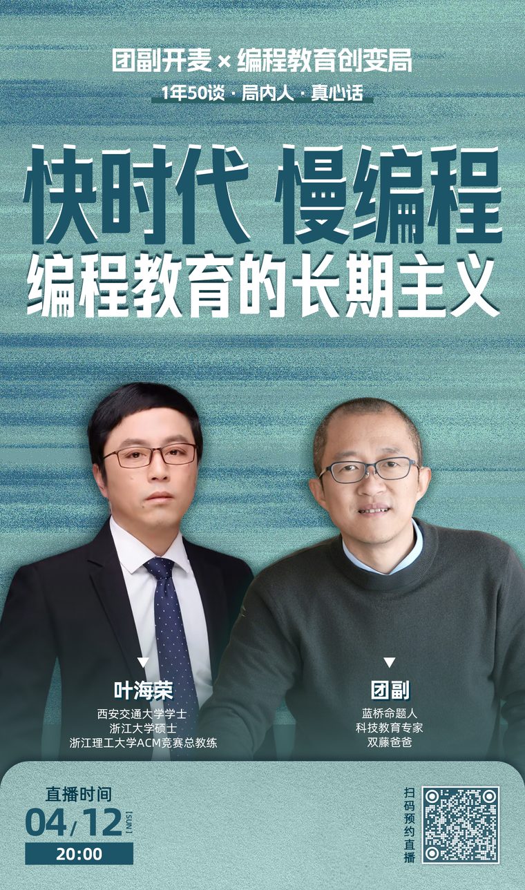 团副开麦第 5 期直播海报 · 对话叶海荣教授