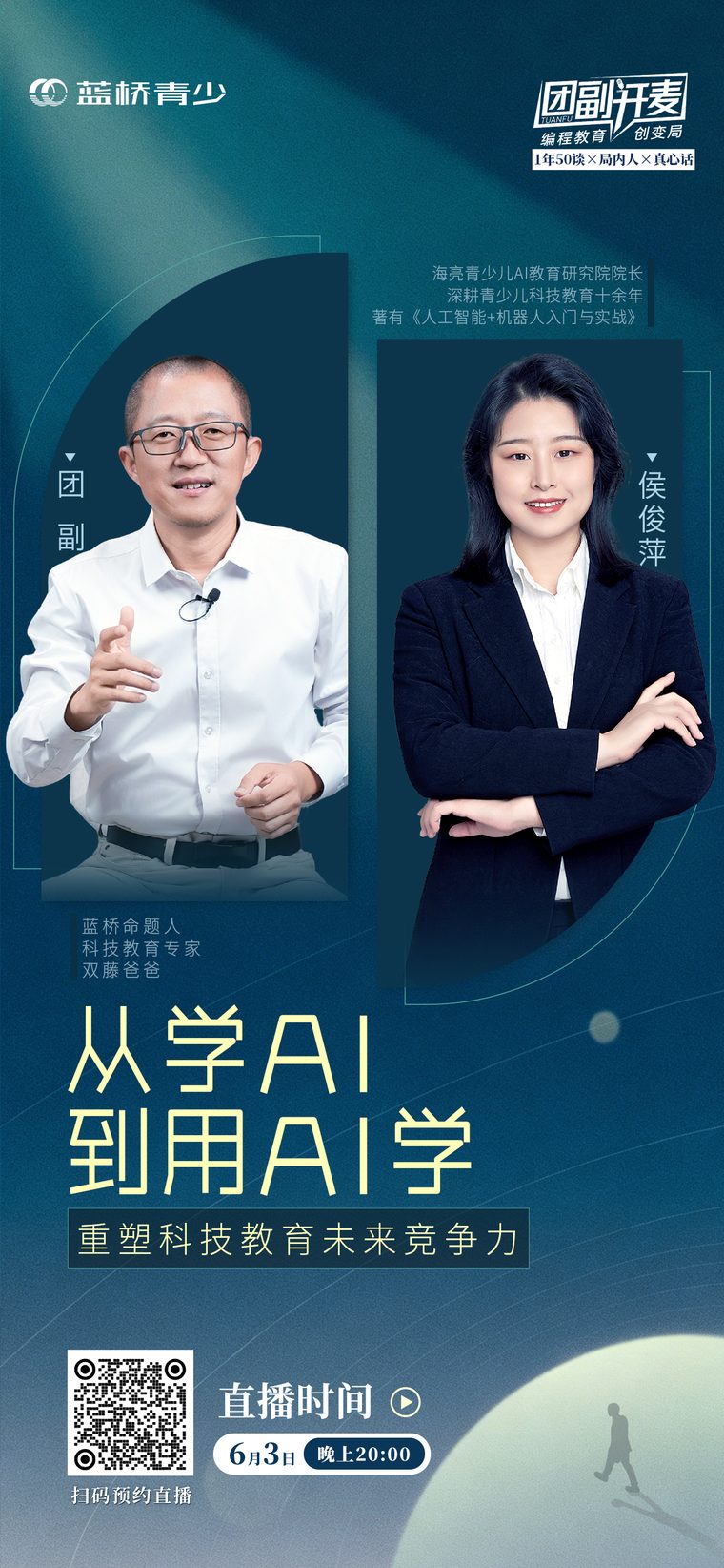 团副开麦第 7 期直播海报