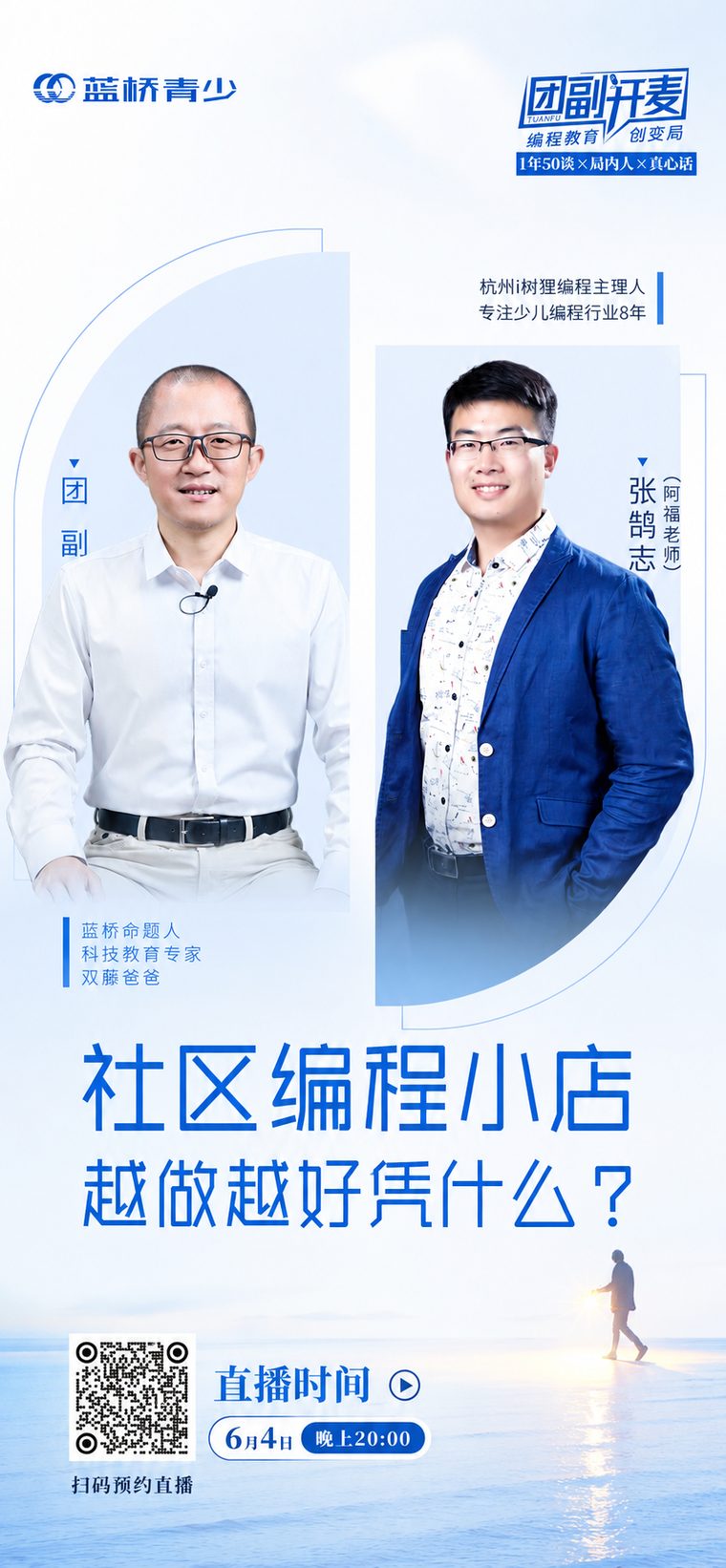 团副开麦第 8 期直播海报
