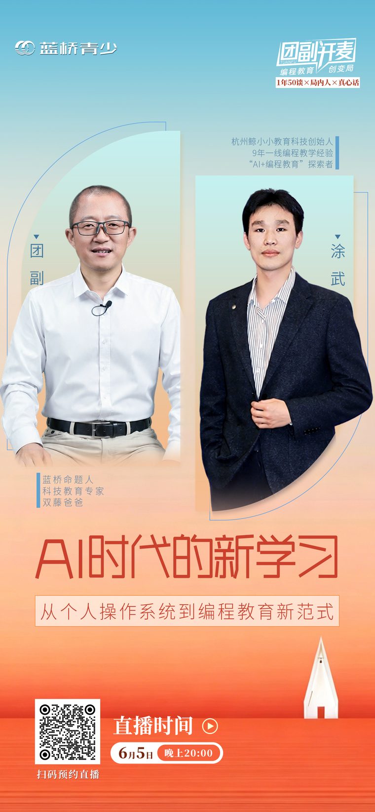 团副开麦第 9 期直播海报