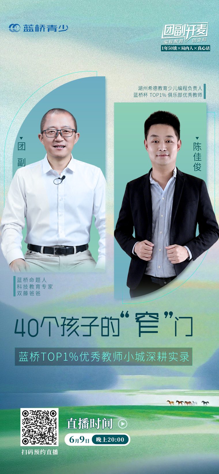 团副开麦第 12 期直播海报