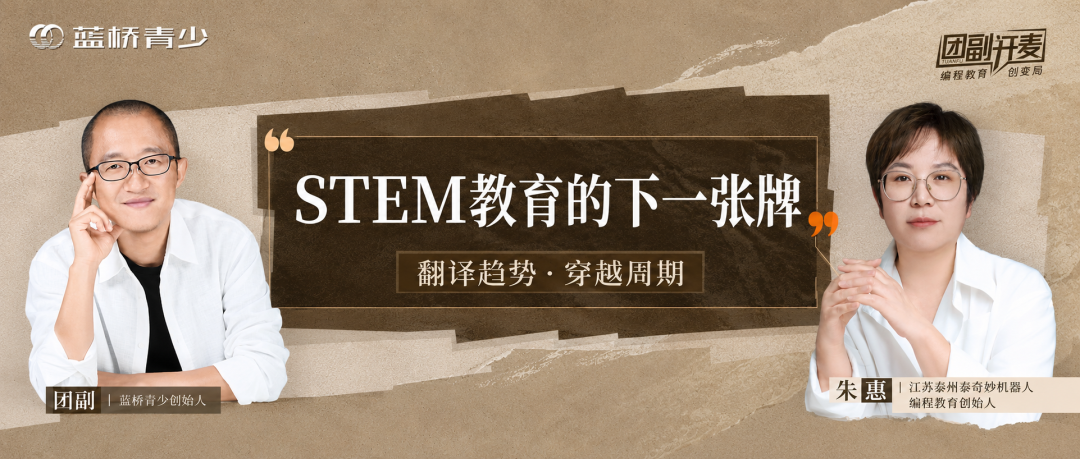 团副开麦第 14 期：STEM教育的下一张牌