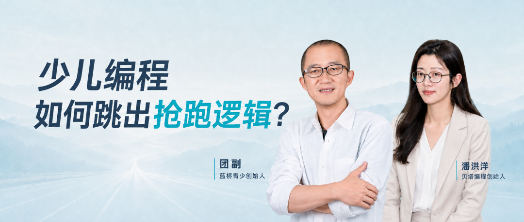 团副开麦第 15 期：少儿编程如何跳出抢跑逻辑