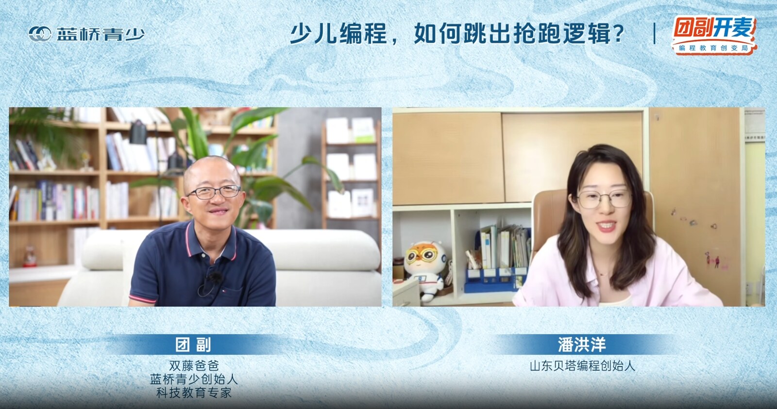 团副与贝塔编程创始人潘洪洋老师直播对谈