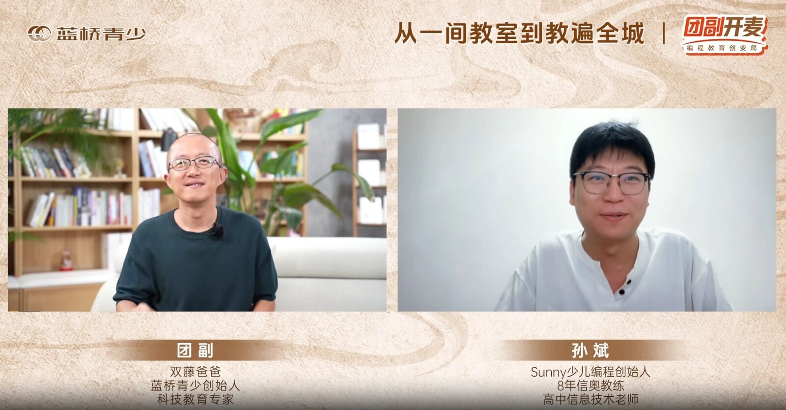 团副与Sunny少儿编程创始人孙斌老师直播对谈