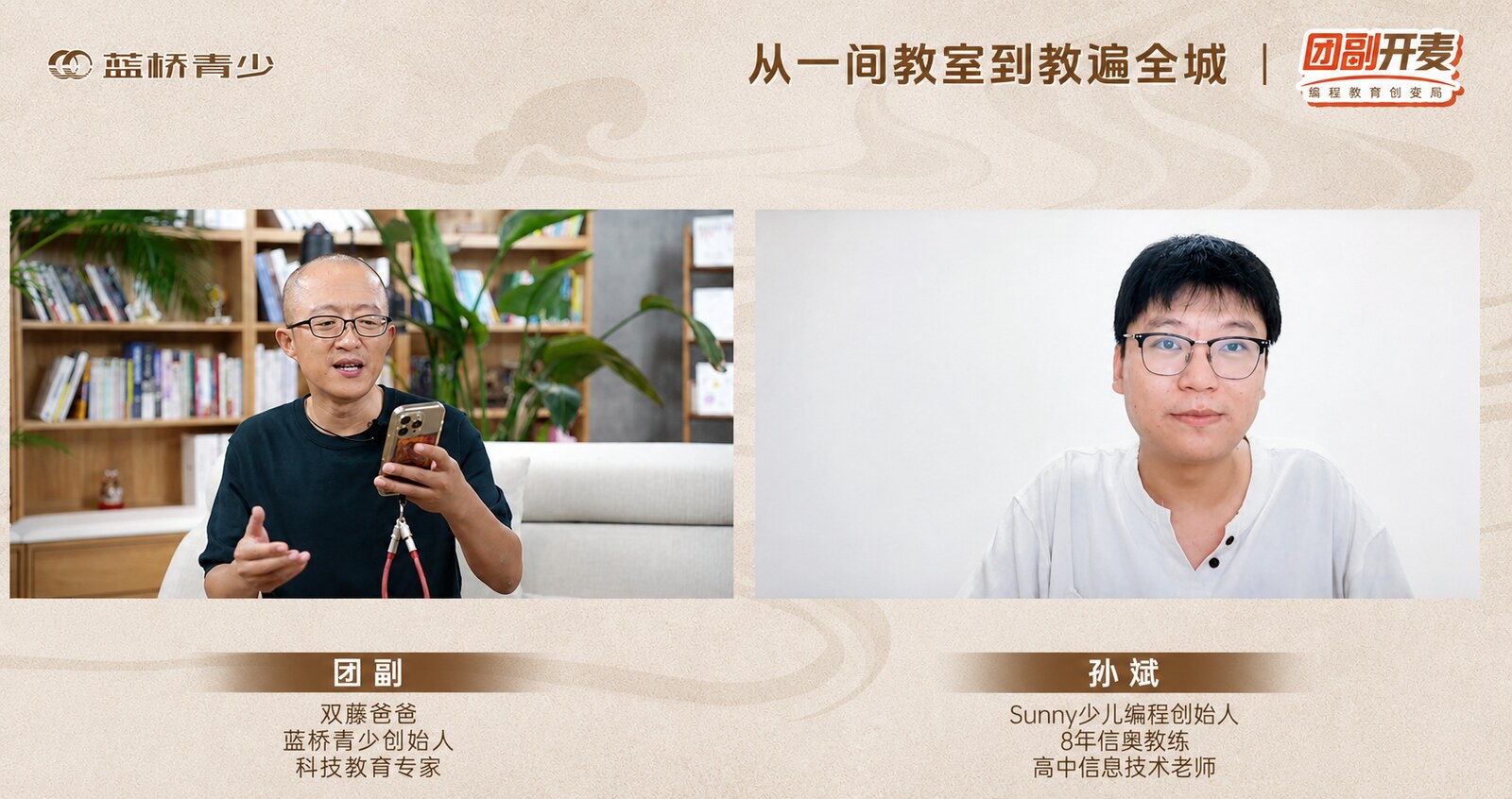 第16期团副开麦直播访谈画面