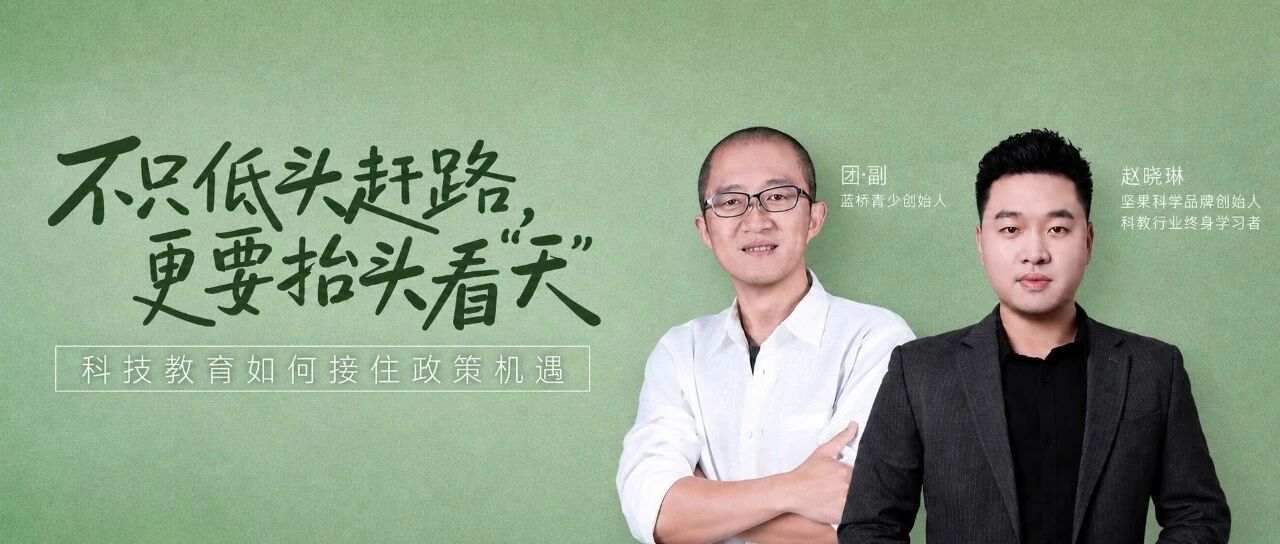 团副开麦第17期：那个总爱捣乱的孩子，在科学课上第一次被看见