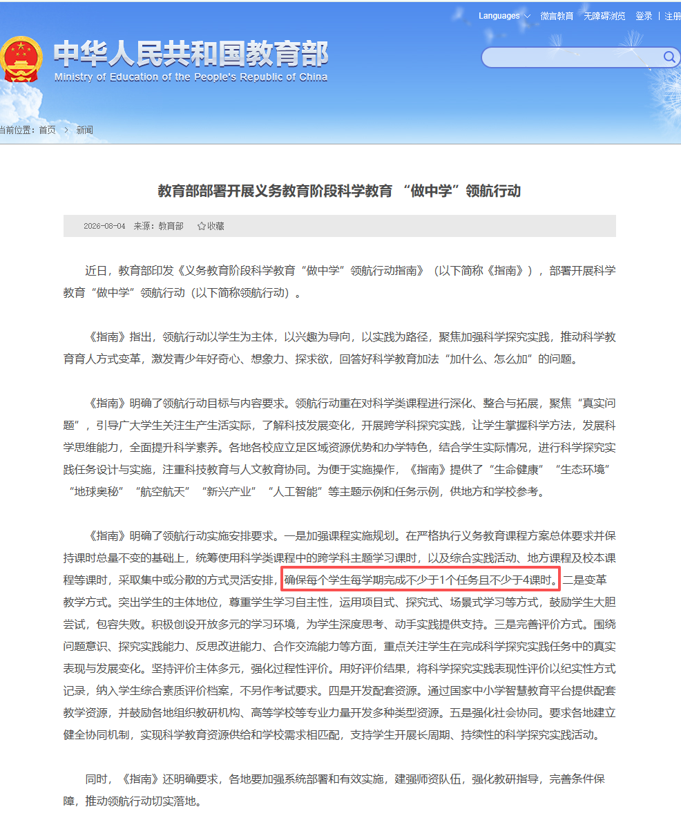 教育部义务教育阶段科学教育做中学领航行动相关要求