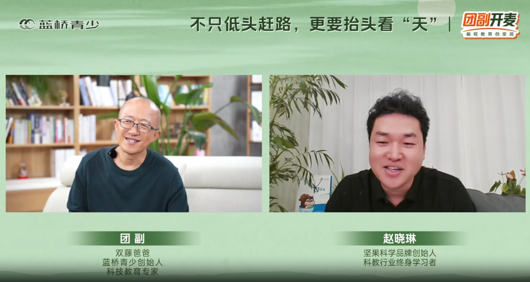 团副与坚果科学创始人赵晓琳直播对谈