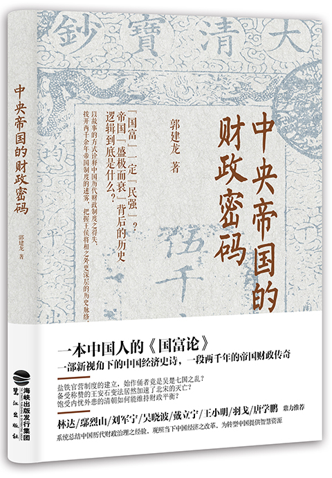 《中央帝国的财政密码》书籍销售封面