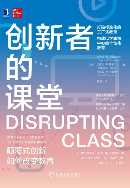《创新者的课堂》书籍封面