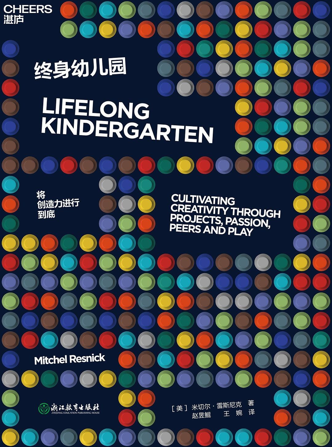 《终身幼儿园》书籍封面