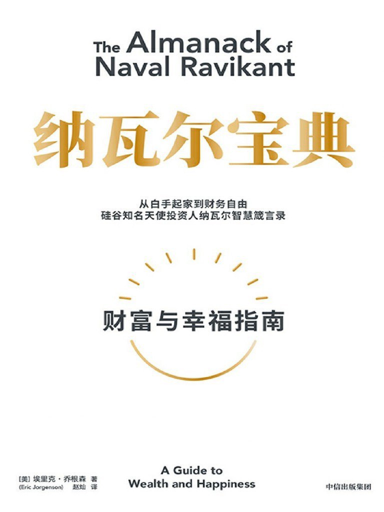 《纳瓦尔宝典》书籍销售封面