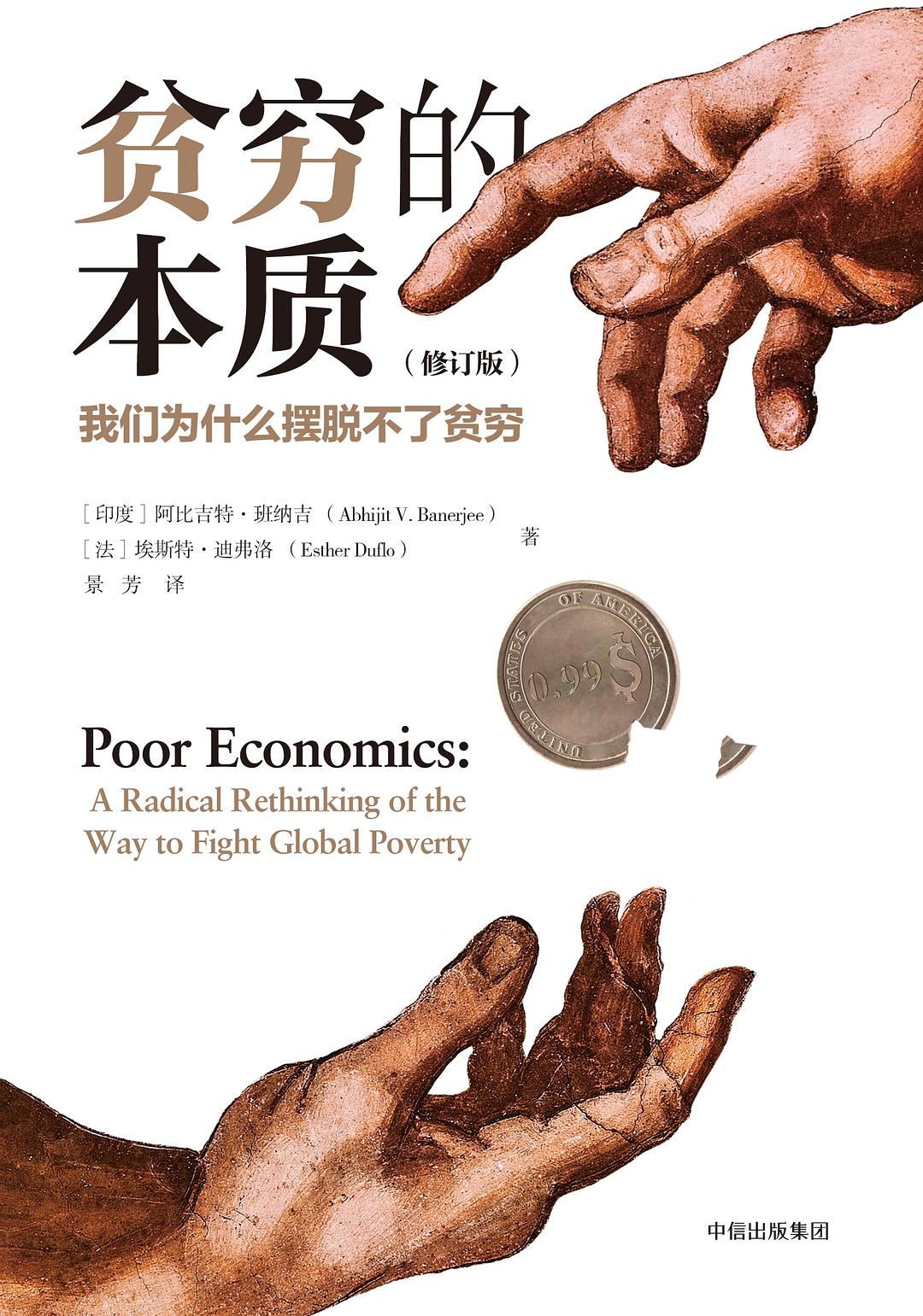 《贫穷的本质》书籍封面