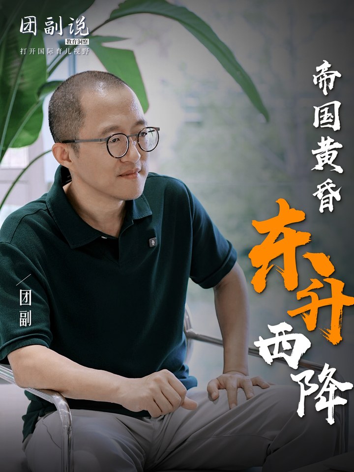 帝国黄昏 东升西降